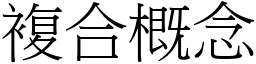 複合概念 (宋體矢量字庫)