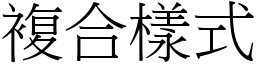 复合样式 (宋体矢量字库)