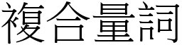 复合量词 (宋体矢量字库)