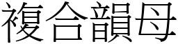 复合韵母 (宋体矢量字库)