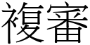 複審 (宋體矢量字庫)