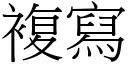 复写 (宋体矢量字库)