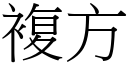 複方 (宋體矢量字庫)