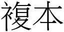 复本 (宋体矢量字库)