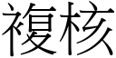 复核 (宋体矢量字库)