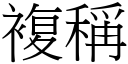 複稱 (宋體矢量字庫)