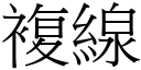 複線 (宋體矢量字庫)