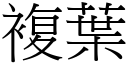 複葉 (宋體矢量字庫)