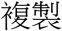 複製 (宋體矢量字庫)