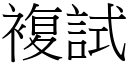 複試 (宋體矢量字庫)