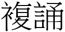 复诵 (宋体矢量字库)