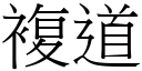 複道 (宋體矢量字庫)