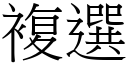 複選 (宋體矢量字庫)