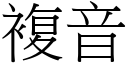 复音 (宋体矢量字库)