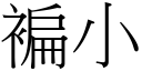 褊小 (宋体矢量字库)