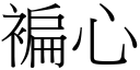 褊心 (宋体矢量字库)