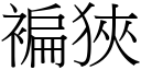 褊狹 (宋體矢量字庫)