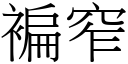 褊窄 (宋体矢量字库)