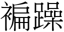 褊躁 (宋体矢量字库)