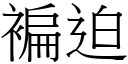 褊迫 (宋体矢量字库)