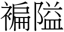 褊隘 (宋体矢量字库)