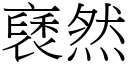 褎然 (宋体矢量字库)