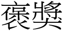 褒獎 (宋體矢量字庫)