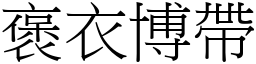 褒衣博帶 (宋體矢量字庫)