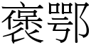 褒鄂 (宋体矢量字库)