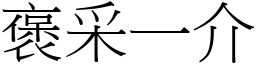 褒采一介 (宋体矢量字库)