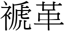 褫革 (宋體矢量字庫)