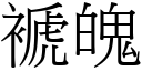 褫魄 (宋體矢量字庫)