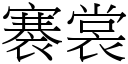 褰裳 (宋体矢量字库)