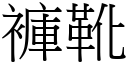 裤靴 (宋体矢量字库)