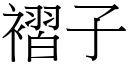 褶子 (宋體矢量字庫)