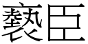 褻臣 (宋体矢量字库)