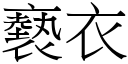 褻衣 (宋体矢量字库)