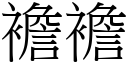 襜襜 (宋體矢量字庫)