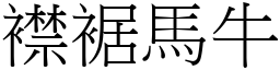 襟裾馬牛 (宋體矢量字庫)