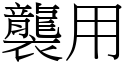 袭用 (宋体矢量字库)