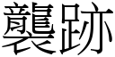 袭跡 (宋体矢量字库)