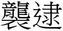 襲逮 (宋體矢量字庫)