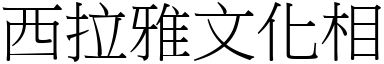 西拉雅文化相 (宋体矢量字库)