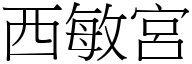 西敏宫 (宋体矢量字库)