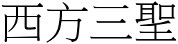 西方三聖 (宋體矢量字庫)