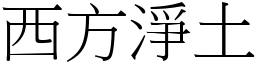 西方淨土 (宋體矢量字庫)