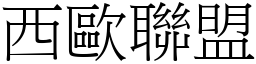 西歐聯盟 (宋體矢量字庫)