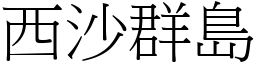 西沙群島 (宋體矢量字庫)