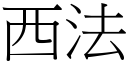 西法 (宋體矢量字庫)