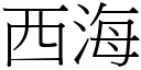 西海 (宋體矢量字庫)